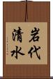 岩代清水 Scroll