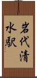 岩代清水駅 Scroll