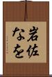 岩佐なを Scroll