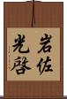 岩佐光啓 Scroll