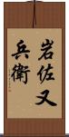 岩佐又兵衛 Scroll