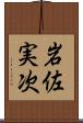 岩佐実次 Scroll