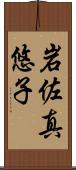 岩佐真悠子 Scroll