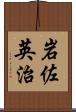 岩佐英治 Scroll
