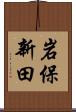 岩保新田 Scroll