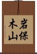 岩保木山 Scroll