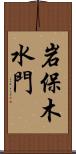 岩保木水門 Scroll