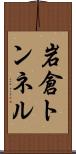 岩倉トンネル Scroll