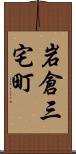 岩倉三宅町 Scroll