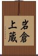 岩倉上蔵 Scroll