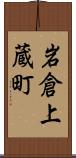 岩倉上蔵町 Scroll