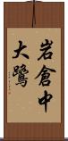 岩倉中大鷺 Scroll