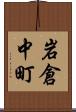 岩倉中町 Scroll