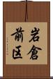 岩倉前区 Scroll