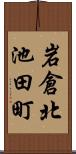 岩倉北池田町 Scroll
