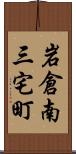 岩倉南三宅町 Scroll