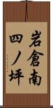 岩倉南四ノ坪 Scroll