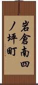 岩倉南四ノ坪町 Scroll