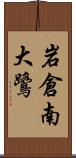 岩倉南大鷺 Scroll