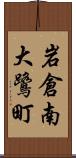 岩倉南大鷺町 Scroll