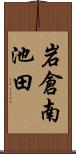 岩倉南池田 Scroll