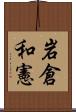 岩倉和憲 Scroll