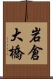 岩倉大橋 Scroll
