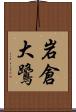 岩倉大鷺 Scroll