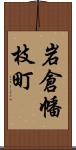 岩倉幡枝町 Scroll