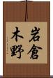 岩倉木野 Scroll