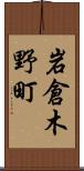 岩倉木野町 Scroll