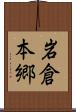 岩倉本郷 Scroll