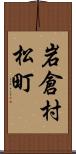 岩倉村松町 Scroll