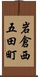 岩倉西五田町 Scroll