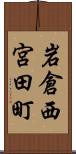 岩倉西宮田町 Scroll