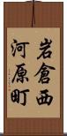 岩倉西河原町 Scroll