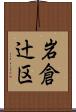 岩倉辻区 Scroll