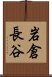 岩倉長谷 Scroll