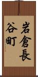 岩倉長谷町 Scroll