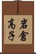 岩倉高子 Scroll