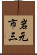 岩元市三 Scroll