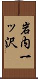 岩内一ッ沢 Scroll