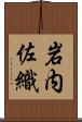 岩内佐織 Scroll