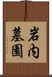 岩内墓園 Scroll