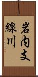 岩内支線川 Scroll