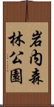 岩内森林公園 Scroll