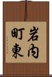 岩内町東 Scroll