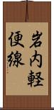 岩内軽便線 Scroll