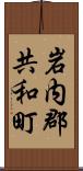 岩内郡共和町 Scroll