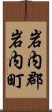 岩内郡岩内町 Scroll